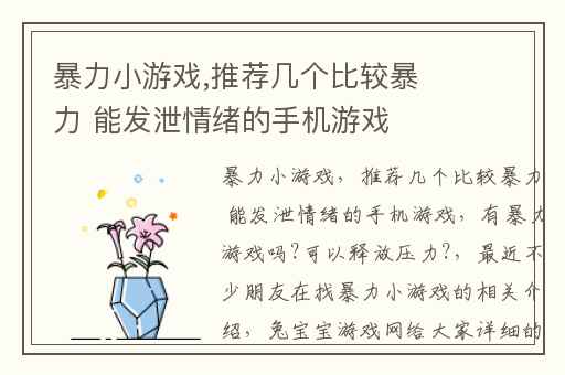 暴力小游戏,推荐几个比较暴力 能发泄情绪的手机游戏