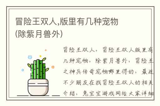 冒险王双人,版里有几种宠物(除紫月兽外)