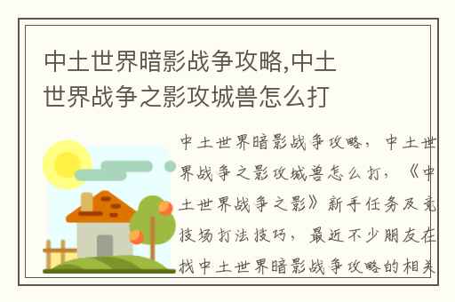 中土世界暗影战争攻略,中土世界战争之影攻城兽怎么打