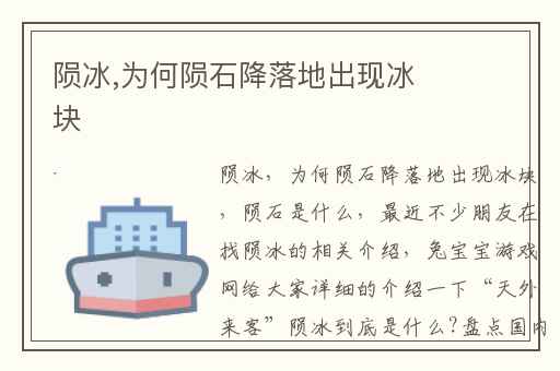 陨冰,为何陨石降落地出现冰块