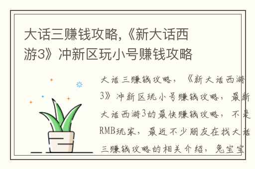 大话三赚钱攻略,《新大话西游3》冲新区玩小号赚钱攻略