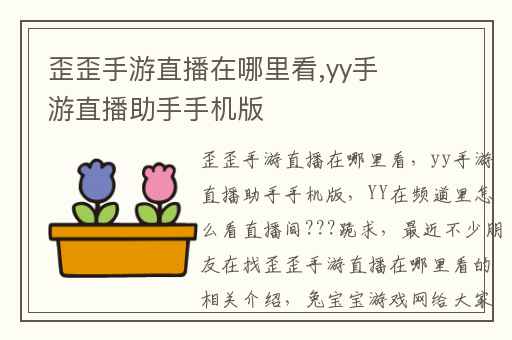 歪歪手游直播在哪里看,yy手游直播助手手机版