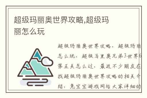 超级玛丽奥世界攻略,超级玛丽怎么玩