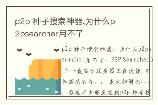 p2p 种子搜索神器,为什么p2psearcher用不了