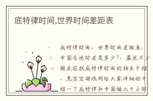 底特律时间,世界时间差距表