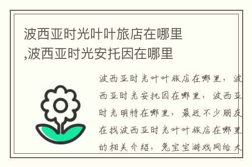 波西亚时光叶叶旅店在哪里,波西亚时光安托因在哪里