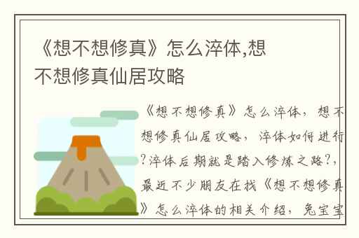 《想不想修真》怎么淬体,想不想修真仙居攻略