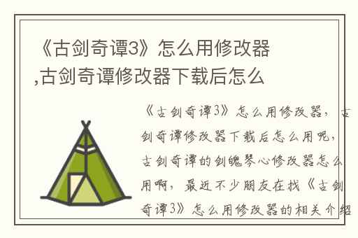 《古剑奇谭3》怎么用修改器,古剑奇谭修改器下载后怎么用呢