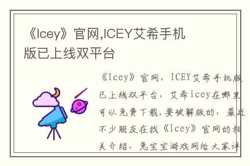 《Icey》官网,ICEY艾希手机版已上线双平台