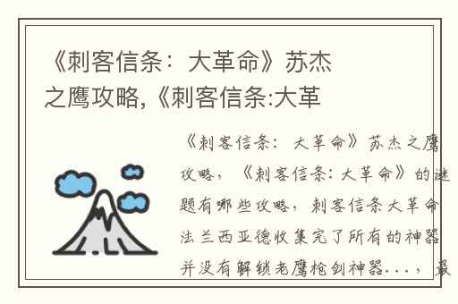 《刺客信条：大革命》苏杰之鹰攻略,《刺客信条:大革命》的谜题有哪些攻略