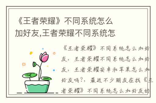 《王者荣耀》不同系统怎么加好友,王者荣耀不同系统怎么加好友