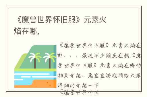 《魔兽世界怀旧服》元素火焰在哪,