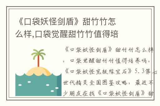 《口袋妖怪剑盾》甜竹竹怎么样,口袋觉醒甜竹竹值得培养吗