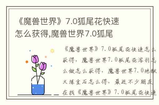 《魔兽世界》7.0狐尾花快速怎么获得,魔兽世界7.0狐尾花溶剂怎么做怎么获得