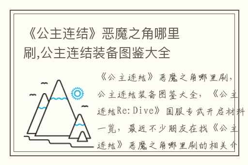 《公主连结》恶魔之角哪里刷,公主连结装备图鉴大全