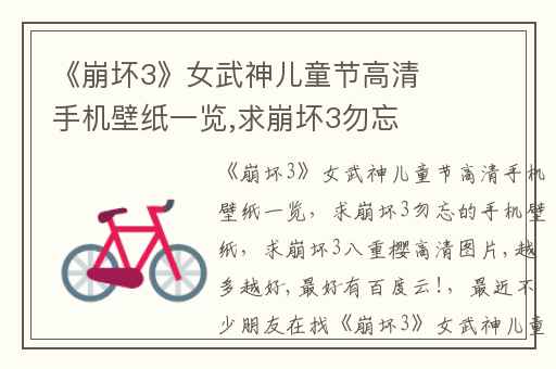 《崩坏3》女武神儿童节高清手机壁纸一览,求崩坏3勿忘的手机壁纸