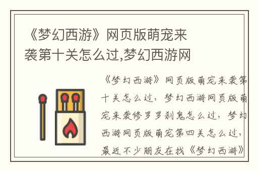 《梦幻西游》网页版萌宠来袭第十关怎么过,梦幻西游网页版萌宠来袭修罗罗刹鬼怎么过