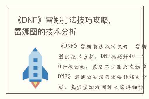 《DNF》雷娜打法技巧攻略,雷娜图的技术分析