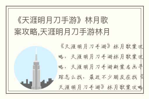 《天涯明月刀手游》林月歌案攻略,天涯明月刀手游林月歌案攻略