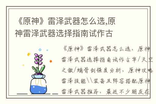 《原神》雷泽武器怎么选,原神雷泽武器选择指南试作古华/天空之傲/螭骨剑强度分析