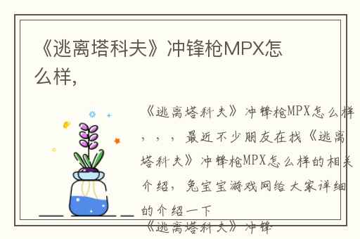 《逃离塔科夫》冲锋枪MPX怎么样,