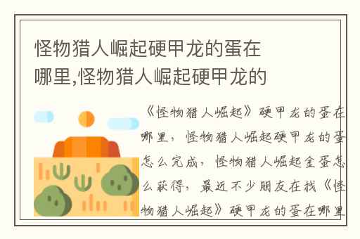 怪物猎人崛起硬甲龙的蛋在哪里,怪物猎人崛起硬甲龙的蛋怎么完成