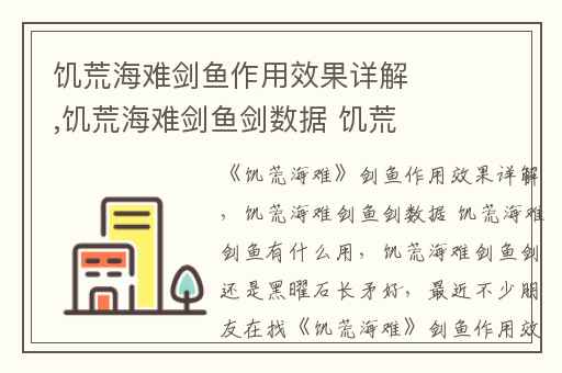 饥荒海难剑鱼作用效果详解,饥荒海难剑鱼剑数据 饥荒海难剑鱼有什么用