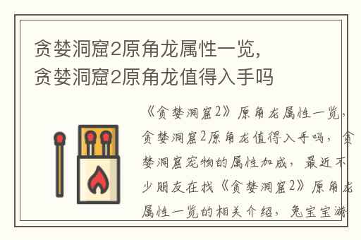 贪婪洞窟2原角龙属性一览,贪婪洞窟2原角龙值得入手吗