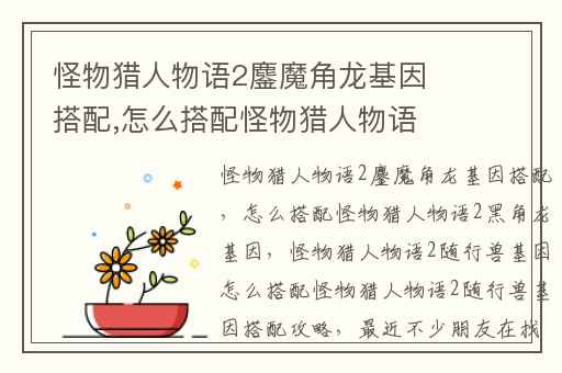 怪物猎人物语2鏖魔角龙基因搭配,怎么搭配怪物猎人物语2黑角龙基因