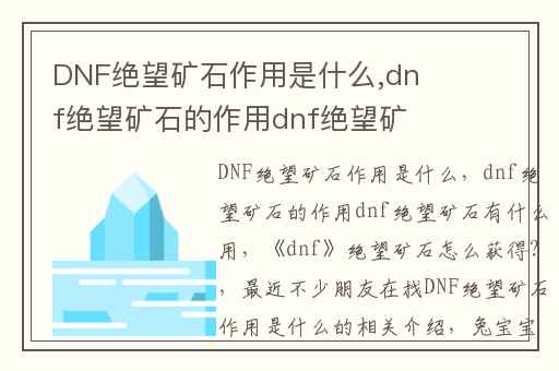 DNF绝望矿石作用是什么,dnf绝望矿石的作用dnf绝望矿石有什么用