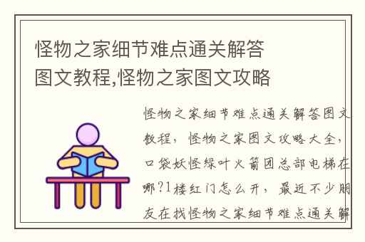 怪物之家细节难点通关解答图文教程,怪物之家图文攻略大全