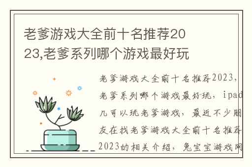 老爹游戏大全前十名推荐2023,老爹系列哪个游戏最好玩
