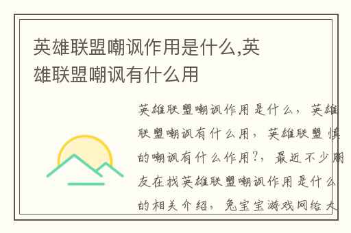 英雄联盟嘲讽作用是什么,英雄联盟嘲讽有什么用