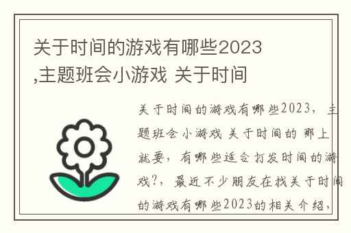 关于时间的游戏有哪些2023,主题班会小游戏 关于时间的 那上就要