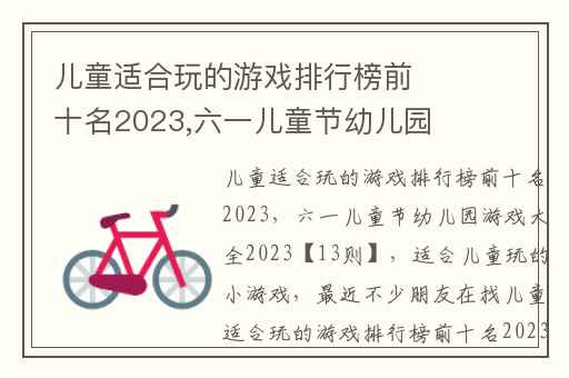 儿童适合玩的游戏排行榜前十名2023,六一儿童节幼儿园游戏大全2023【13则】
