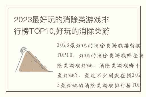 2023最好玩的消除类游戏排行榜TOP10,好玩的消除类游戏哪些消除类游戏好玩