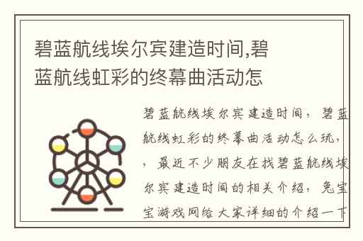 碧蓝航线埃尔宾建造时间,碧蓝航线虹彩的终幕曲活动怎么玩