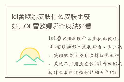 lol蕾欧娜皮肤什么皮肤比较好,LOL雷欧娜哪个皮肤好看…多少钱