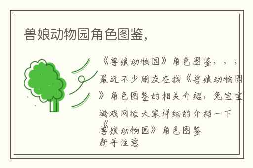 兽娘动物园角色图鉴,