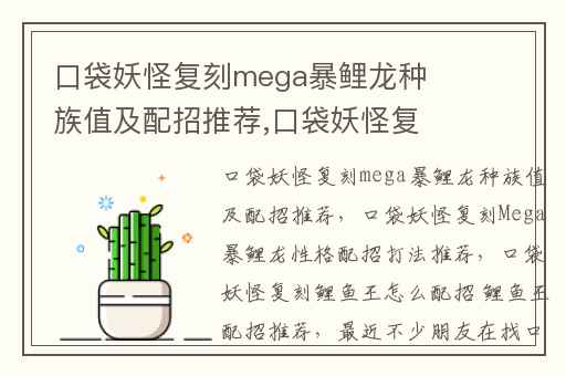 口袋妖怪复刻mega暴鲤龙种族值及配招推荐,口袋妖怪复刻Mega暴鲤龙性格配招打法推荐