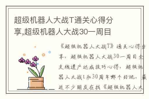 超级机器人大战T通关心得分享,超级机器人大战30一周目全支线遗产达成技巧心得