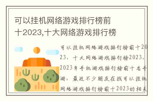 可以挂机网络游戏排行榜前十2023,十大网络游戏排行榜2023