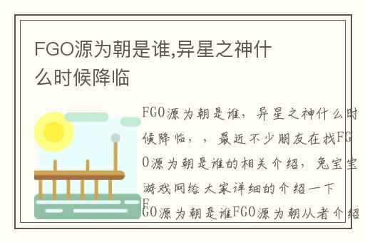 FGO源为朝是谁,异星之神什么时候降临