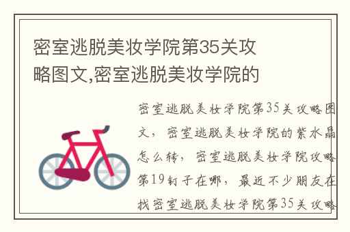 密室逃脱美妆学院第35关攻略图文,密室逃脱美妆学院的紫水晶怎么转