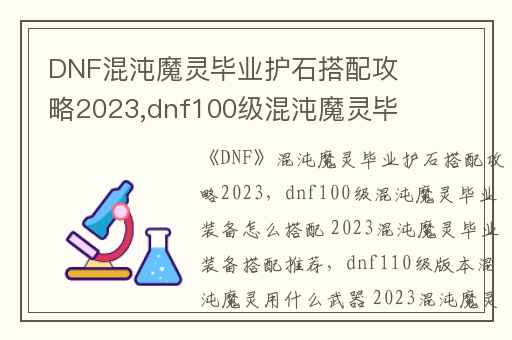 DNF混沌魔灵毕业护石搭配攻略2023,dnf100级混沌魔灵毕业装备怎么搭配 2023混沌魔灵毕业装备搭配推荐
