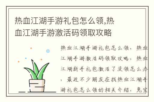 热血江湖手游礼包怎么领,热血江湖手游激活码领取攻略
