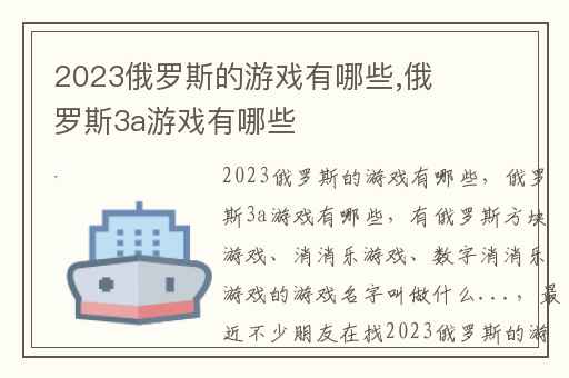2023俄罗斯的游戏有哪些,俄罗斯3a游戏有哪些