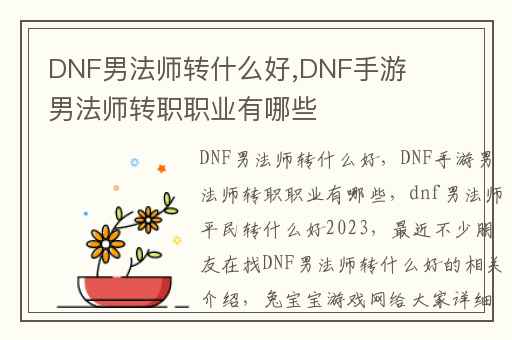 DNF男法师转什么好,DNF手游男法师转职职业有哪些
