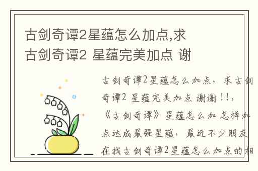 古剑奇谭2星蕴怎么加点,求古剑奇谭2 星蕴完美加点 谢谢 !!