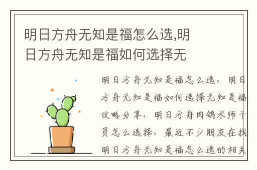 明日方舟无知是福怎么选,明日方舟无知是福如何选择无知是福攻略分享